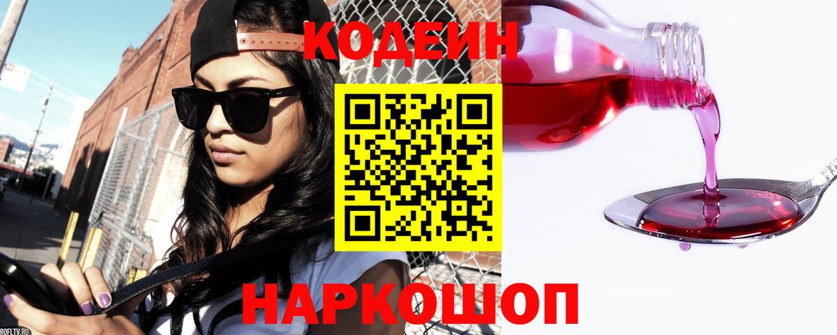 Codein напиток Lean (лин)  Вход с VPN  Codein Purple Drank  Чапаевск 